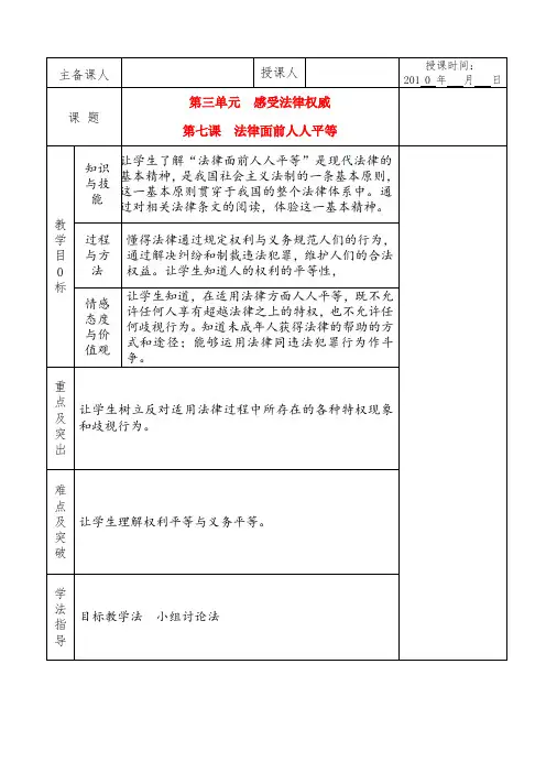 北师大版初中政治八年级下册7.0第七课法律面前人人平等word教案(5)