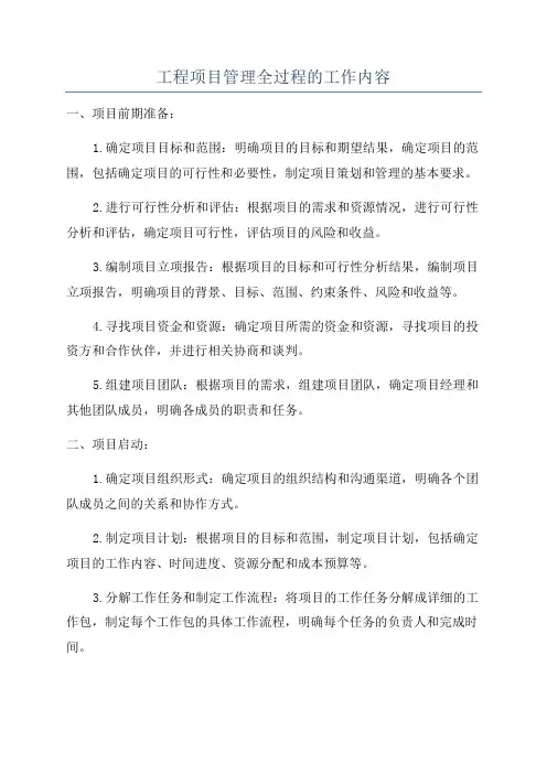 工程项目管理全过程的工作内容