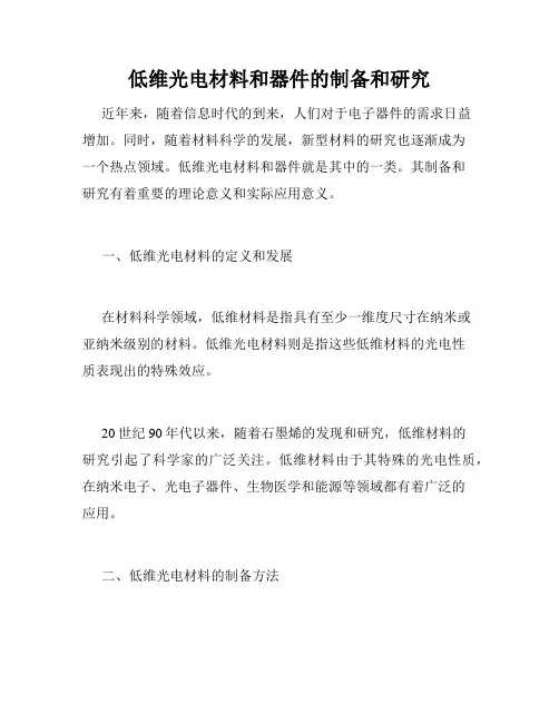 低维光电材料和器件的制备和研究