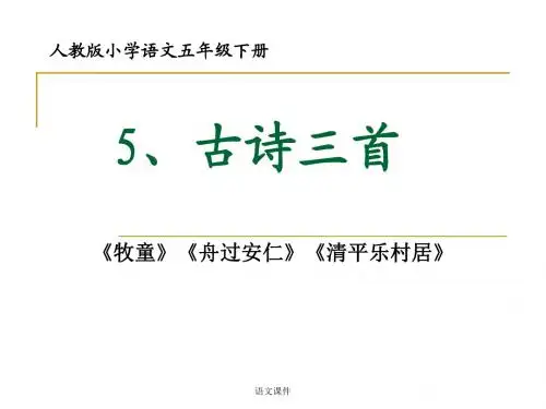 语文课本课件：5、古诗三首《牧童》《舟过安仁》《清平乐村居》
