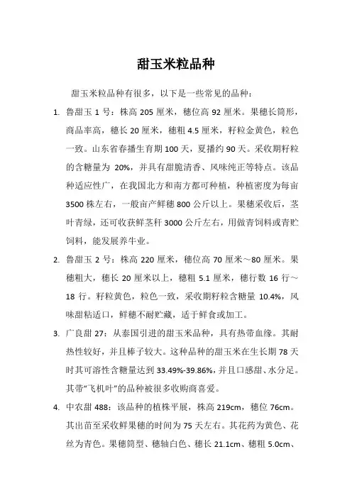 甜玉米粒品种