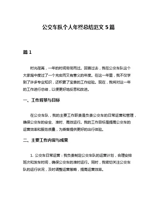 公交车队个人年终总结范文5篇