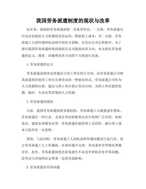 我国劳务派遣制度的现状与改革