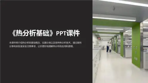 《热分析基础》课件