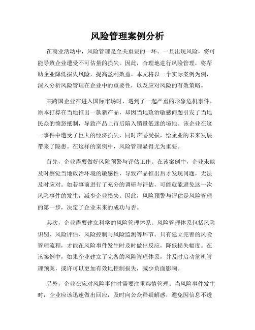 风险管理案例分析