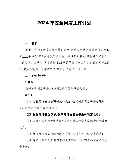 2024年安全月度工作计划(2篇)