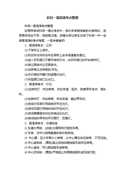 科目一易混淆考点整理