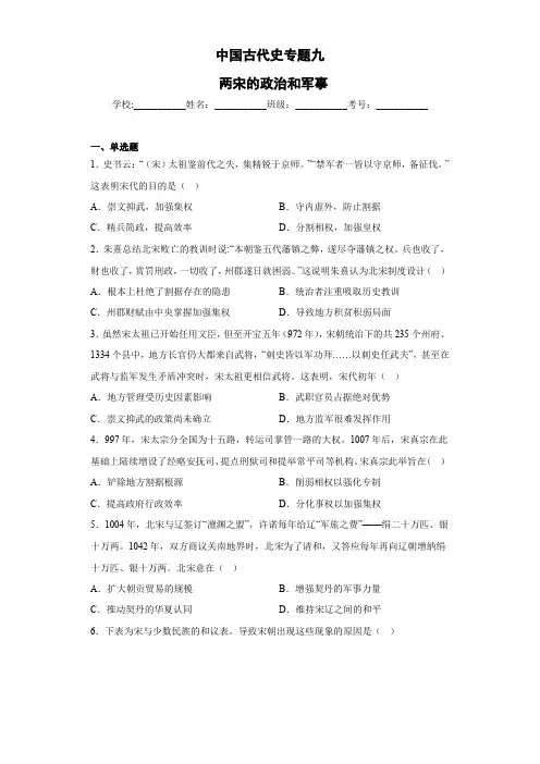 中国古代史专题九  两宋的政治和军事 检测试题--高三统编版(2019)必修中外历史纲要上一轮复习