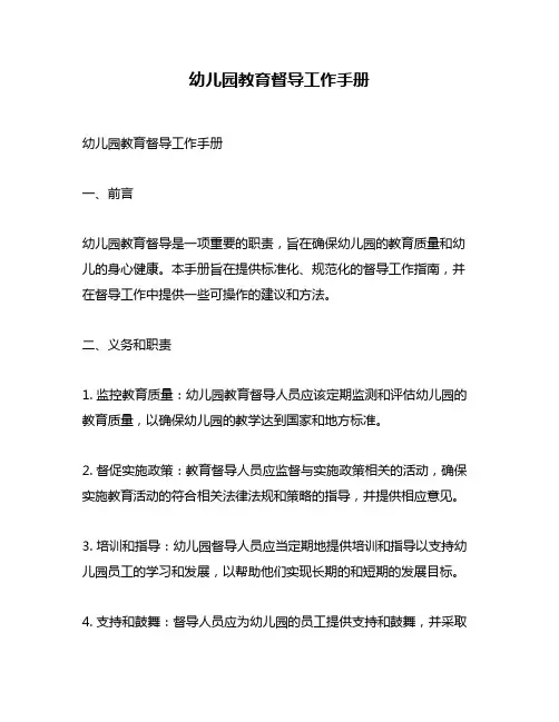 幼儿园教育督导工作手册