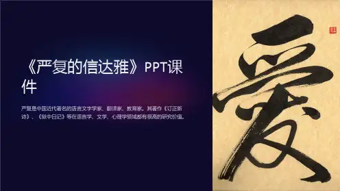 《严复的信达雅》课件