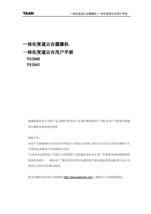 YAAN 一体化变速云台摄像机 一体化变速云台YS3040 YS3041 说明书