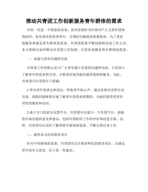推动共青团工作创新服务青年群体的需求