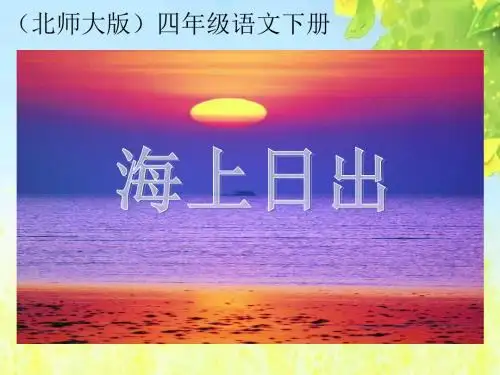 北师大版四年级语文下册《海上日出》PPT课件PPT、优质教学课件