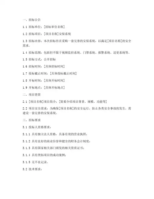 安保系统招标文件