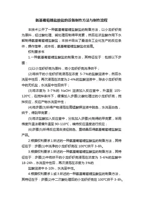 氨基葡萄糖盐酸盐的设备制作方法与制作流程