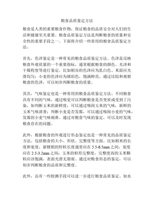 粮食品质鉴定方法