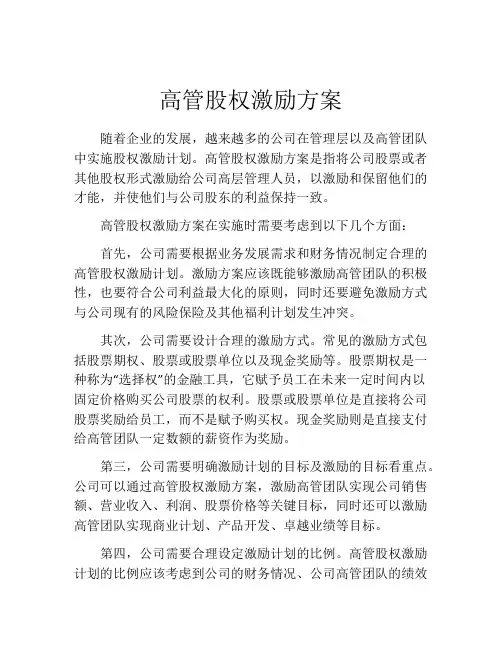 高管股权激励方案