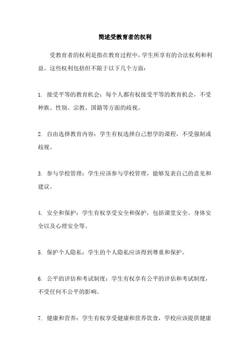简述受教育者的权利