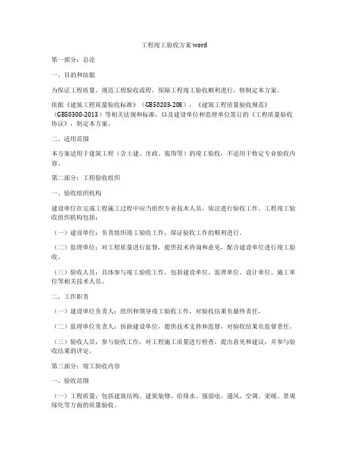 工程竣工验收方案word