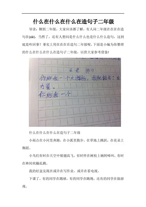 上学时,我在什么在什么在什么造句二年级