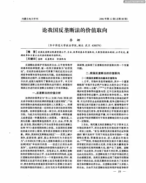 论我国反垄断法的价值取向