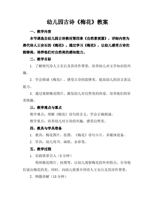 幼儿园古诗《梅花》教案