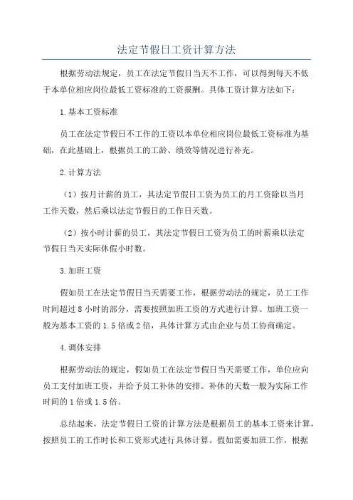 法定节假日工资计算方法