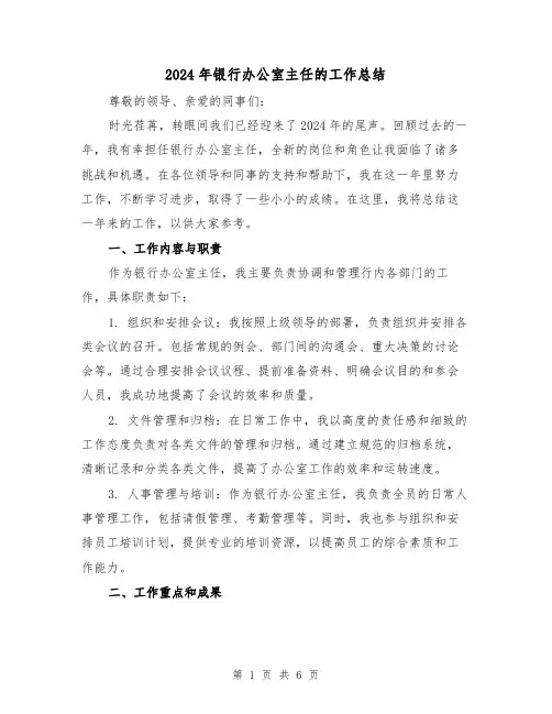 2024年银行办公室主任的工作总结(2篇)