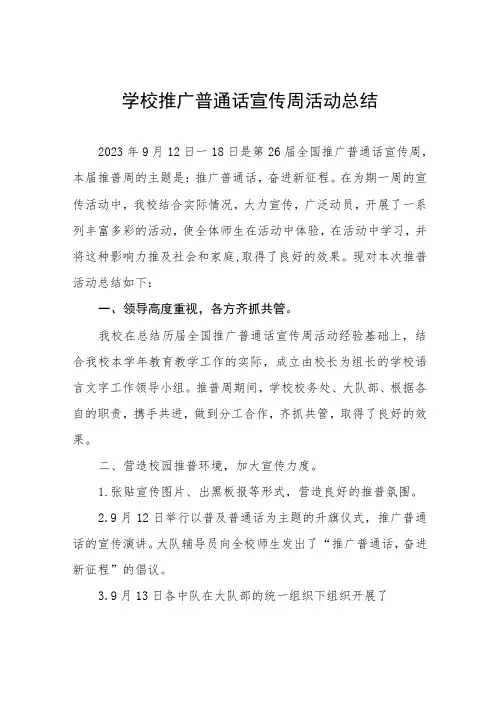 2023年学校“推广普通话宣传周”活动总结(七篇)