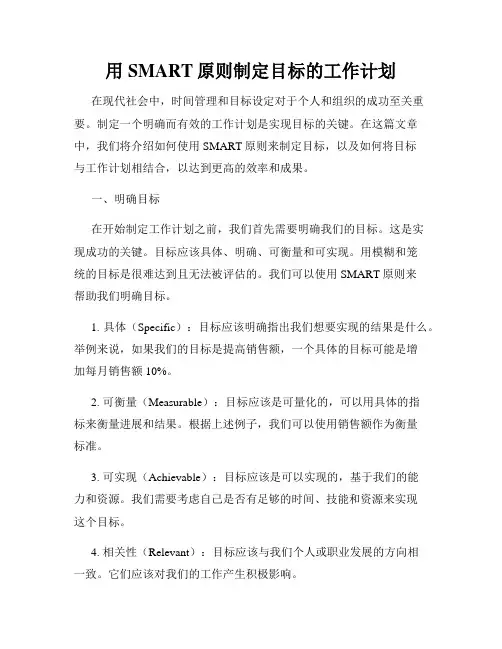 用SMART原则制定目标的工作计划