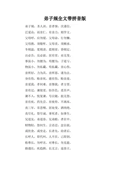 弟子规全文带拼音版