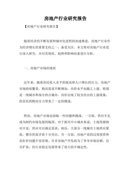 房地产行业研究报告