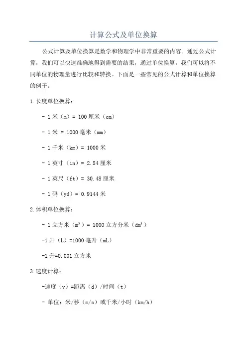 计算公式及单位换算
