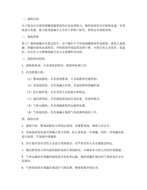 液氧储罐泄漏应急救援预案演练
