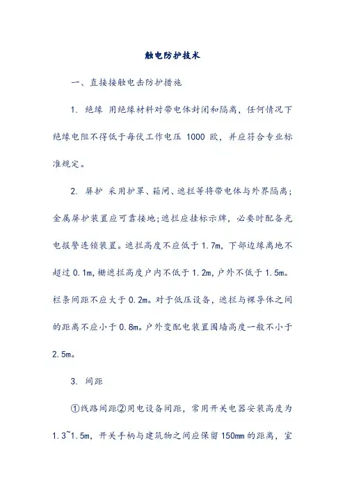 触电防护技术