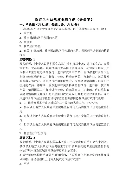 医疗卫生法规模拟练习题(含答案)