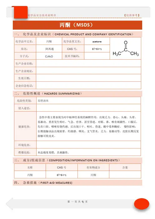 新版化学品安全技术说明书-丙酮MSDS(仅供参考)