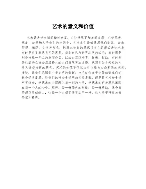 艺术的意义和价值