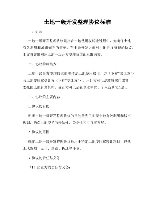 土地一级开发整理协议标准