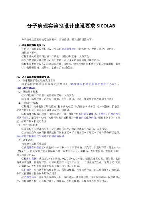 分子病理实验室设计建设要求SICOLAB 