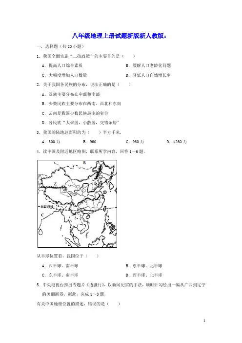 八年级地理上册第一章从世界看中国测试题新版新人教版(含答案)