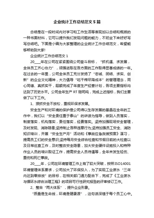 企业统计工作总结范文5篇