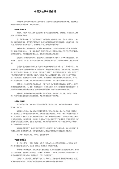 中国梦故事有哪些呢
