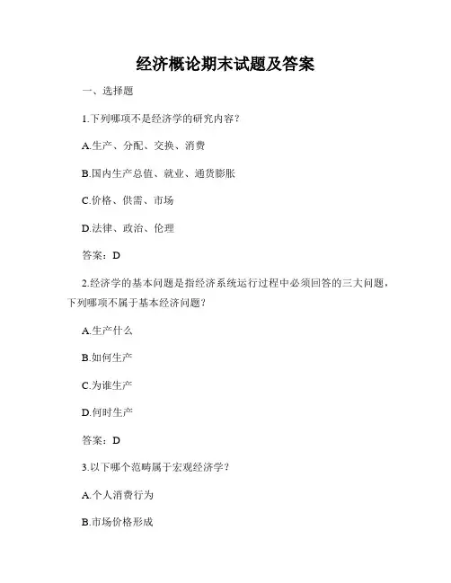 经济概论期末试题及答案