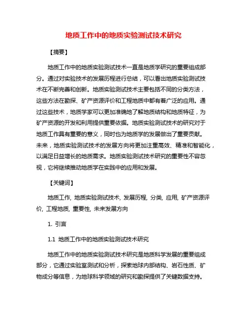 地质工作中的地质实验测试技术研究