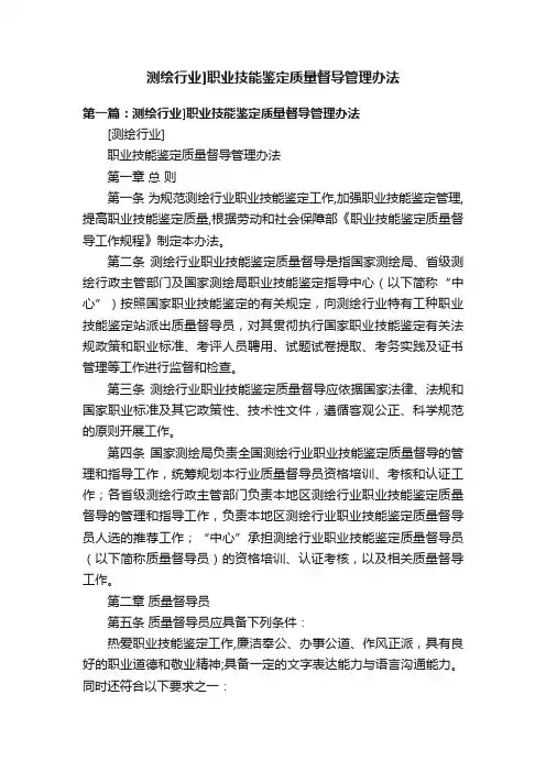 测绘行业]职业技能鉴定质量督导管理办法