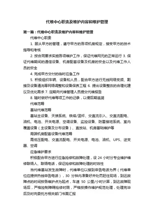 代维中心职责及维护内容和维护管理