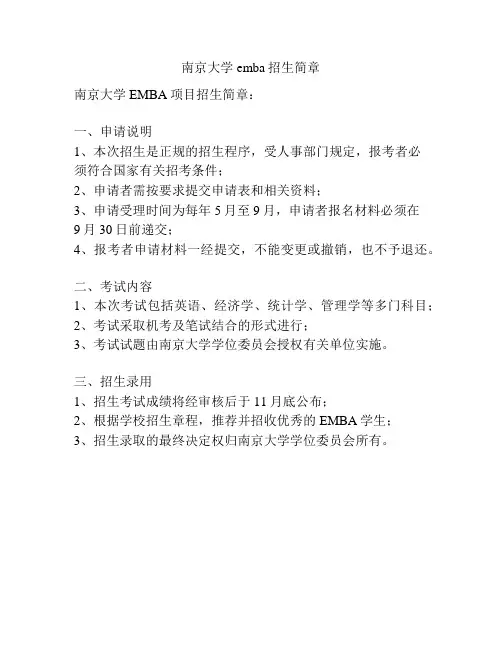 南京大学emba招生简章
