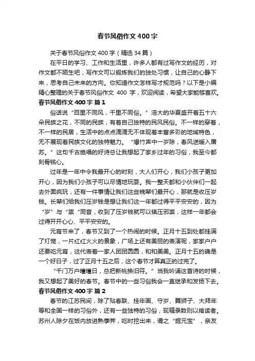 关于春节风俗作文400字（精选34篇）