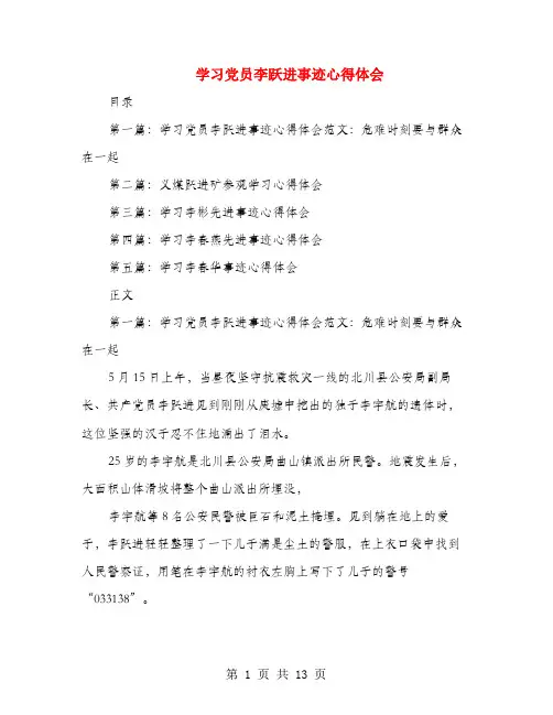 学习党员李跃进事迹心得体会(多篇范文)